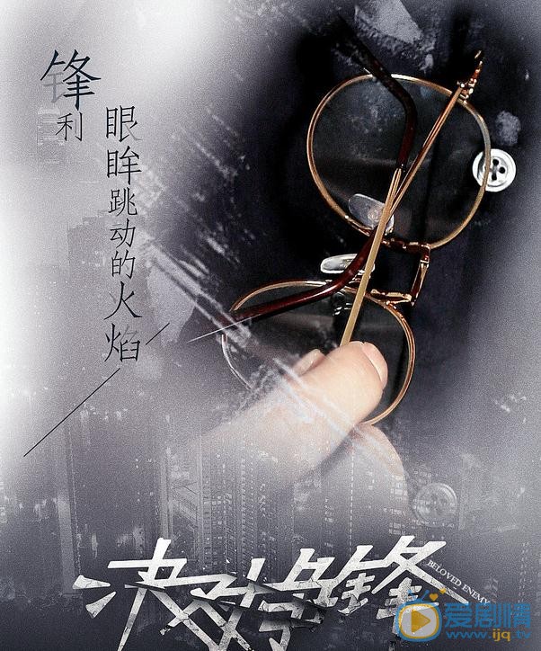 决对争锋海报