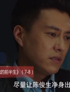 我的前半生第7、8集预告 罗子君和陈俊生打离婚官司  贺涵与唐晶联手惩治凌玲陈俊生