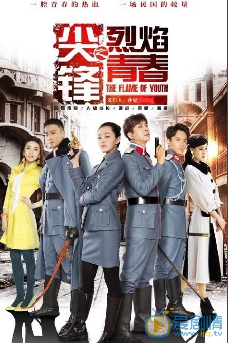 尖锋之烈焰青春什么时候播 尖锋之烈焰青春播出时间