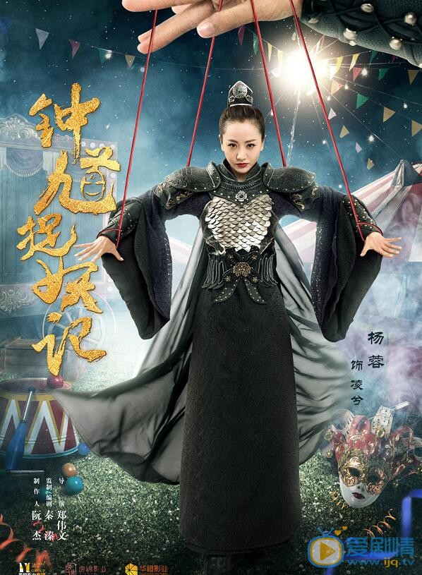 钟馗捉妖记海报