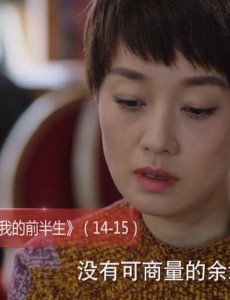 我的前半生第14、15集预告 陈俊生把罗子君赶出大房子  罗子君劝罗子群离婚