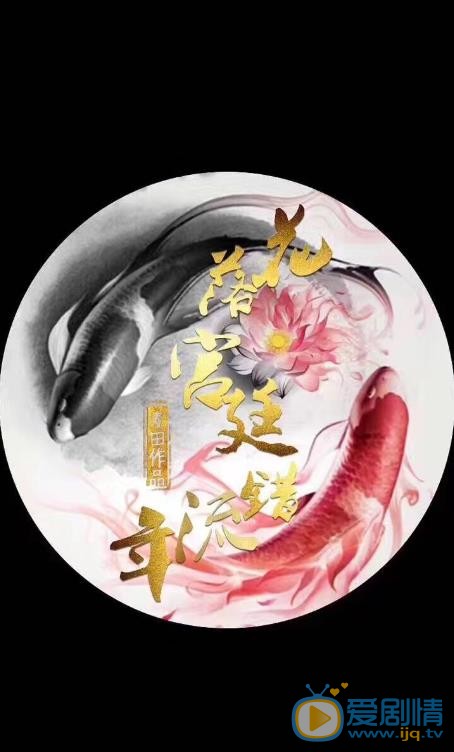 花落宫廷错流年海报