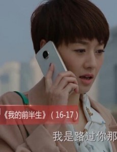 我的前半生第16、17集预告 贺涵给罗子君上职场课  罗子君为孩子工作奔波劳累