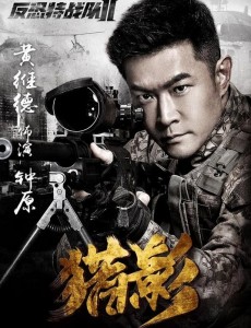 反恐特战队之猎影即将播出 生死虐恋燃情又虐心