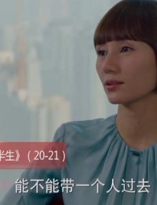 我的前半生第20、21集预告  贺涵怒怼李睿唐晶决定去香港  罗子君老金关系更进一步