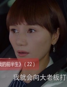 我的前半生第22、23集预告 贺涵帮罗子君调换岗位老金丢失颜面   罗子君劝贺涵挽留唐晶