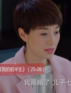 我的前半生第25、26集预告 罗母迎来黄昏恋  罗子君辞掉工作迎接新挑战