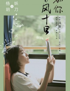 春风十里不如你妖刀是谁演的？妖刀扮演者杨玥个人资料及写真生活照欣赏