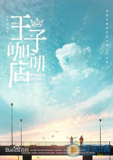 王子咖啡店海报