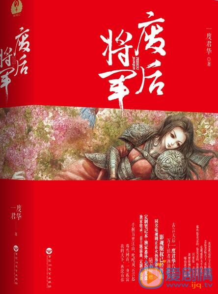 废后将军剧照