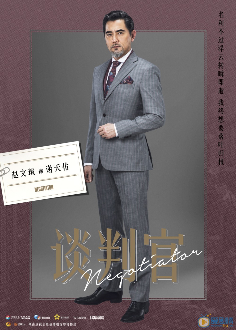 谈判官海报