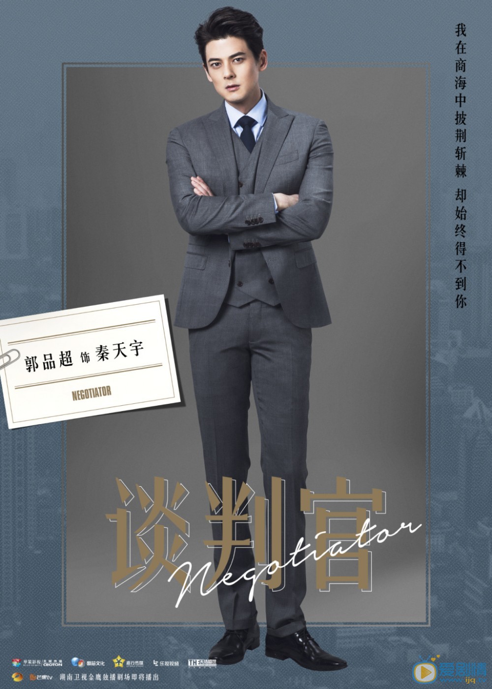 谈判官定妆照