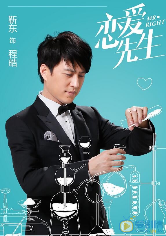 恋爱先生海报