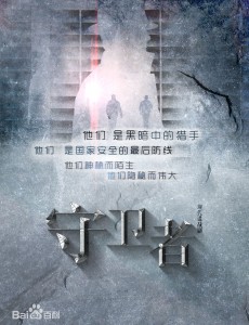 守卫者