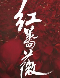 红蔷薇杀青 金牌制作真实展现民国风