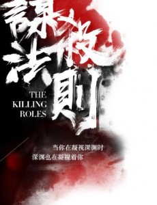 谋杀法则