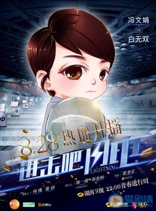 进击吧闪电曝Q版海报 击剑天团蓄势待发