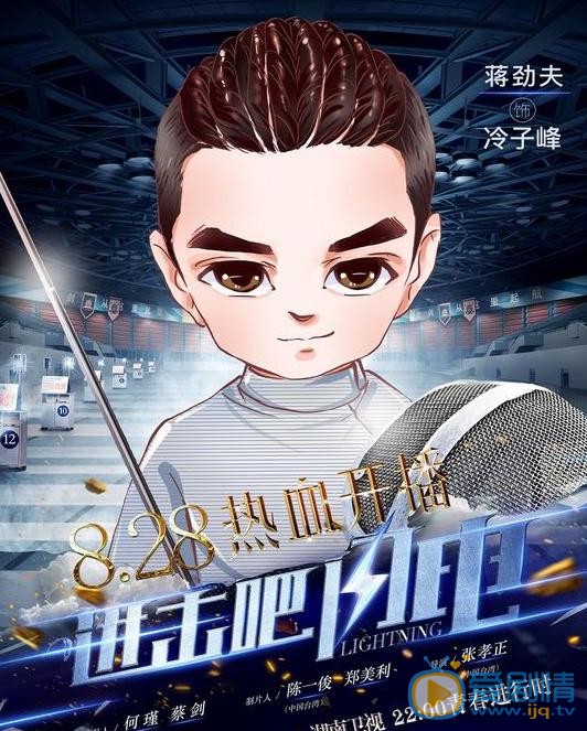 进击吧闪电曝Q版海报 击剑天团蓄势待发
