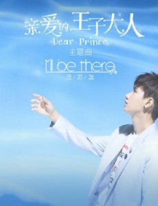 亲爱的王子大人将播 小神兽汪苏泷倾情献唱主题曲