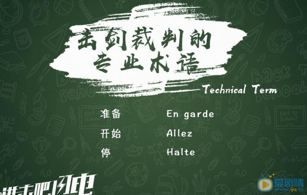 进击吧闪电击剑中的专业术语都有什么？击剑专业术语大盘点