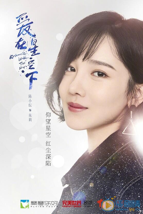 爱在星空下海报