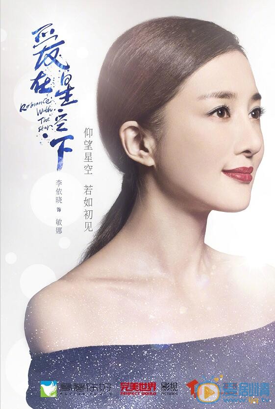 爱在星空下海报