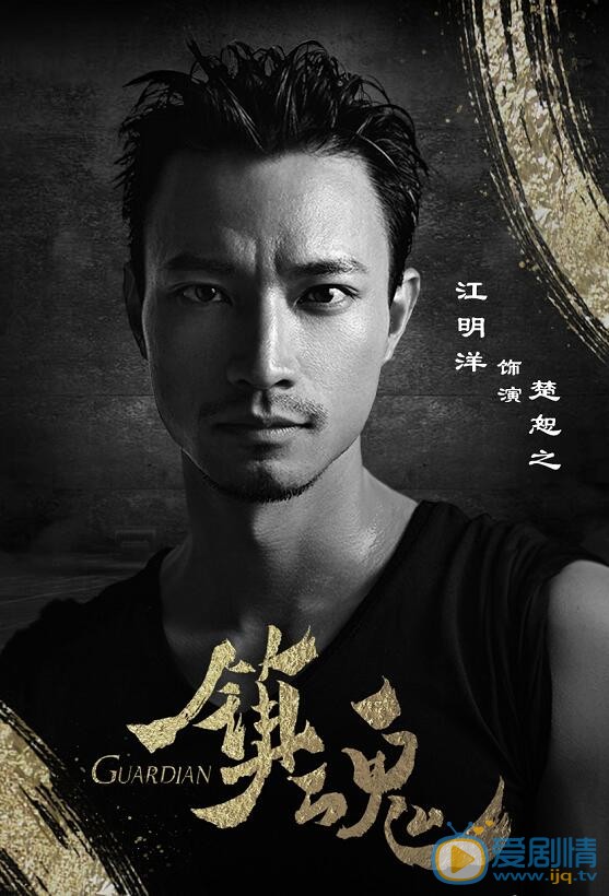 镇魂海报