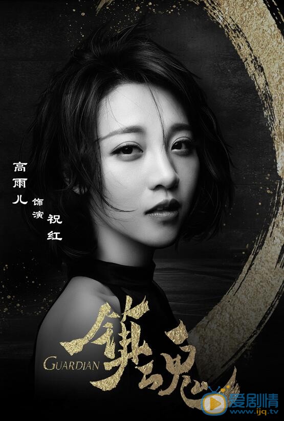 镇魂海报
