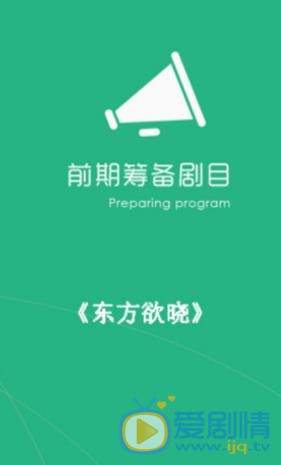 东方欲晓什么时候播 东方欲晓播出时间