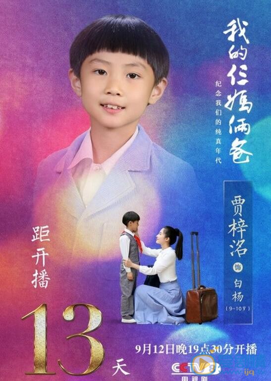 我的仨妈俩爸海报