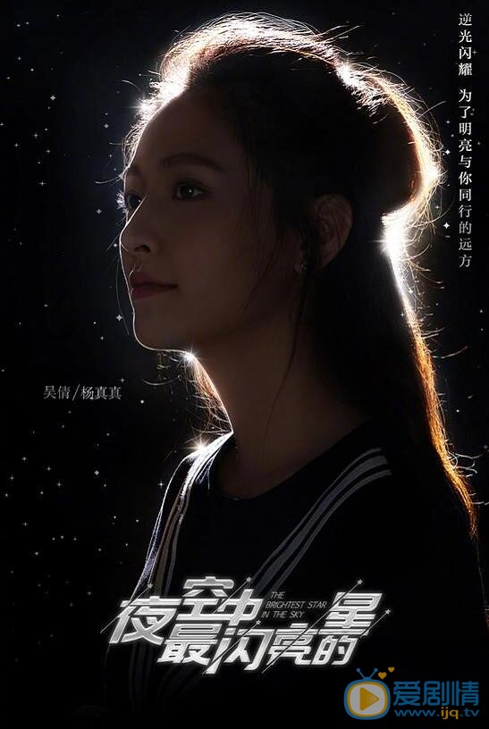 夜空中最闪亮的星海报