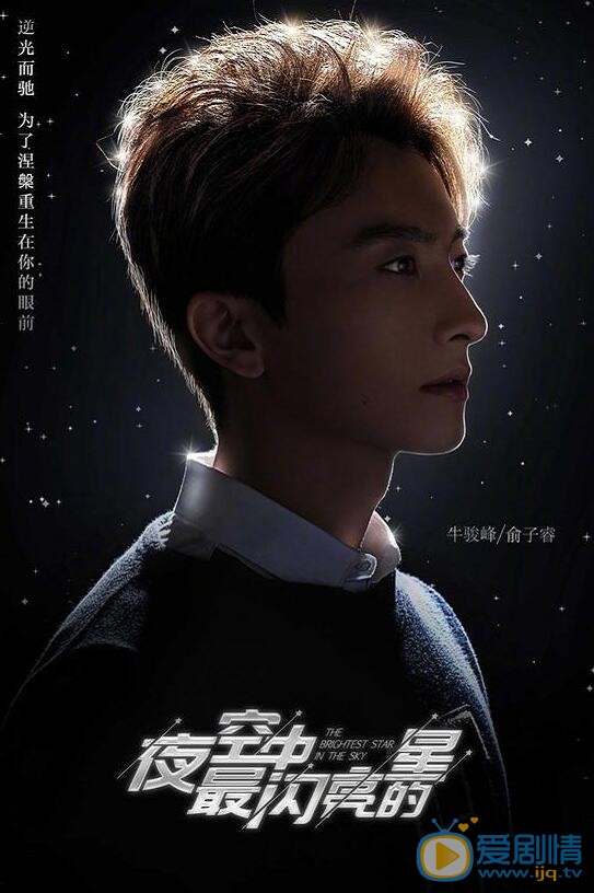夜空中最闪亮的星海报