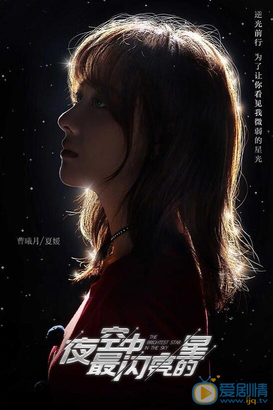 夜空中最闪亮的星海报