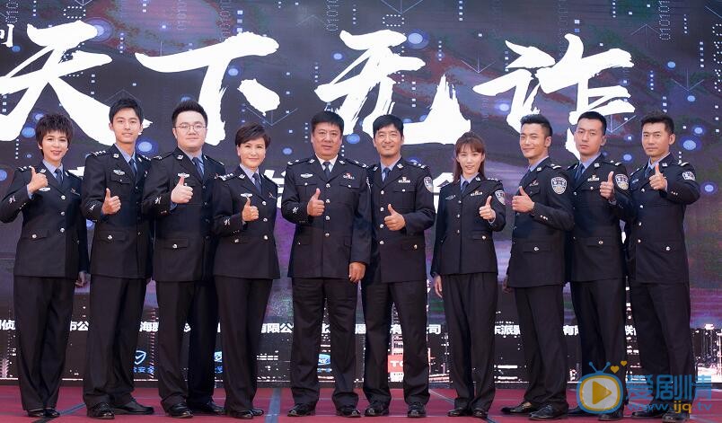 天下无诈发布会