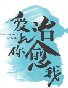 爱上你治愈我