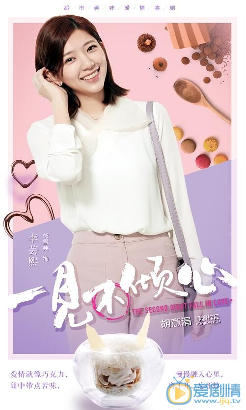 一见不倾心海报