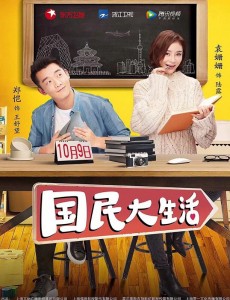 国民大生活曝片花定档10.9 袁姗姗郑恺打响婚姻守卫战