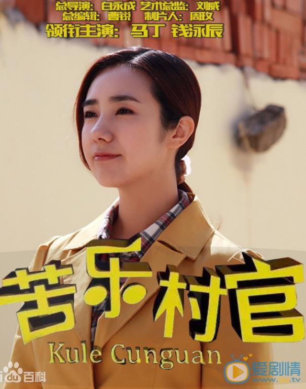 苦乐村官什么时候播 苦乐村官播出时间