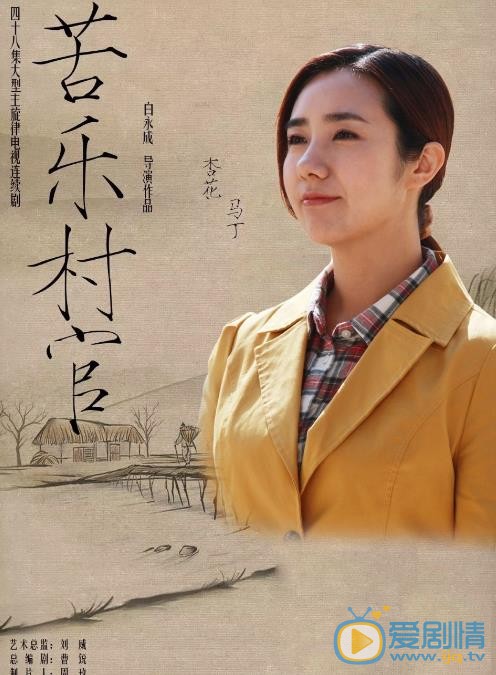 苦乐村官海报