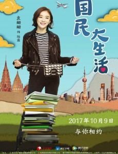 国民大生活曝角色海报  郑恺袁姗姗“国民CP”开启时尚风