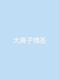 大鼻子情圣什么时候播 大鼻子情圣播出时间