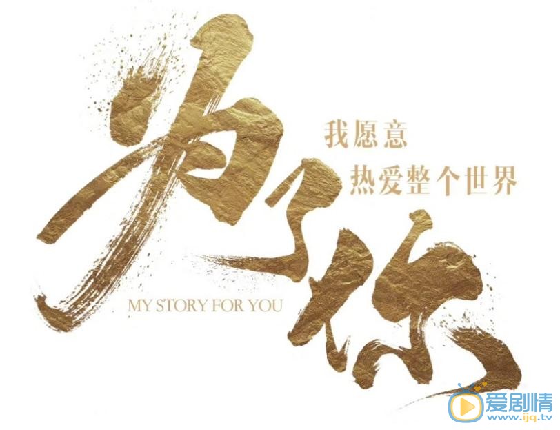 为了你我愿意热爱整个世界海报