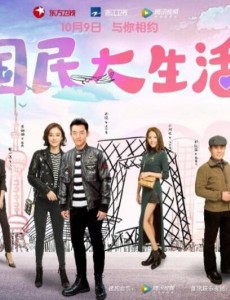 国民大生活曝全阵容海报 郑恺袁姗姗牵手为爱奔跑