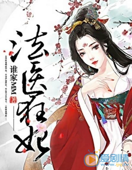 法医狂妃海报