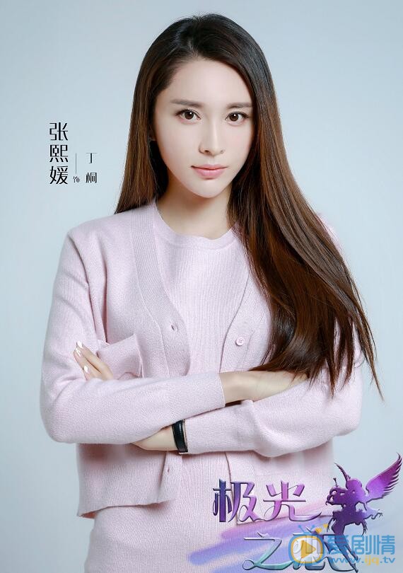 极光之恋定妆照