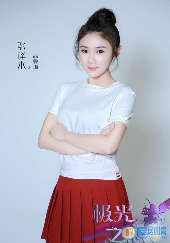 极光之恋定妆照