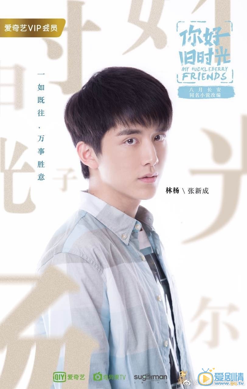 你好旧时光定妆照