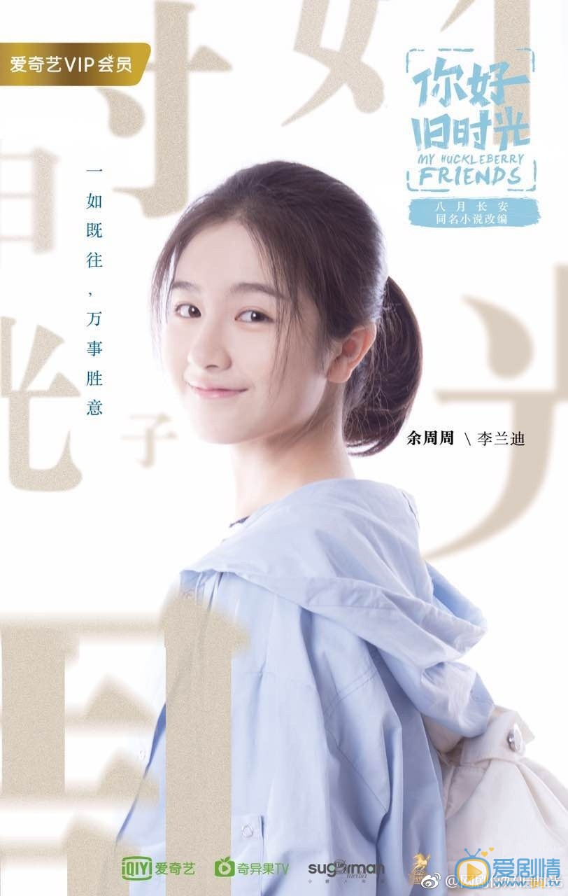 你好旧时光定妆照