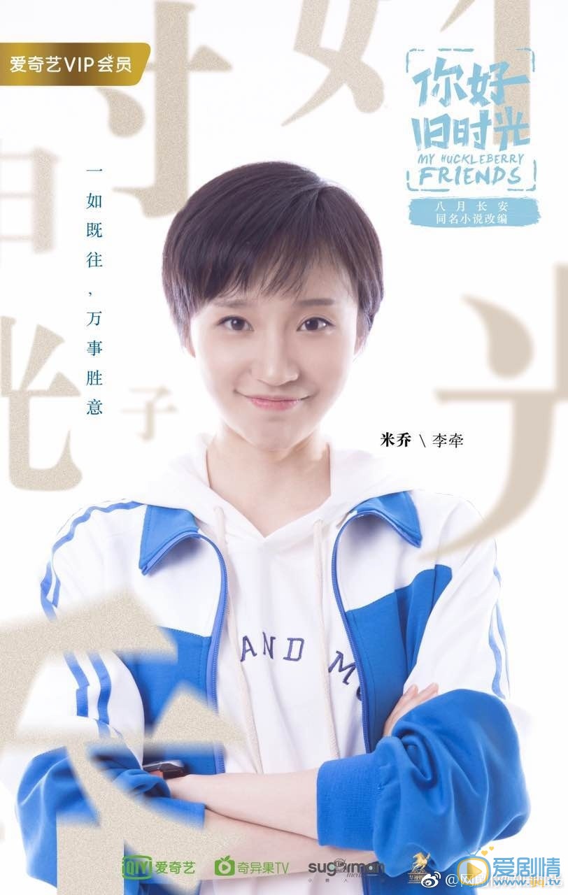 你好旧时光定妆照
