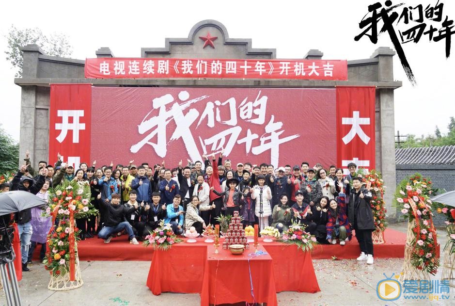 我们的四十年发布会